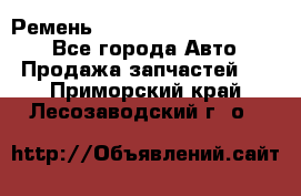 Ремень 84015852, 6033410, HB63 - Все города Авто » Продажа запчастей   . Приморский край,Лесозаводский г. о. 